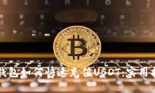 TP钱包如何快速充值USDT：实用指南