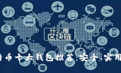 2023年比特币十大钱包推荐：安全、实用与便捷并存