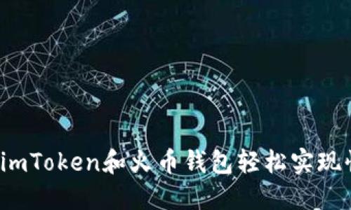 如何使用imToken和火币钱包轻松实现快速转账？