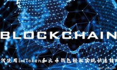 如何使用imToken和火币钱包
