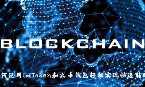 如何使用imToken和火币钱包轻松实现快速转账？