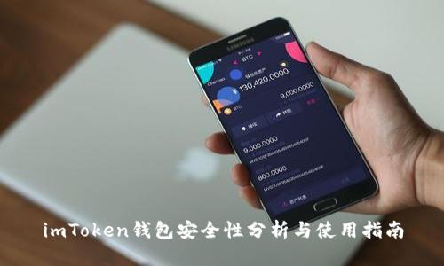imToken钱包安全性分析与使用指南