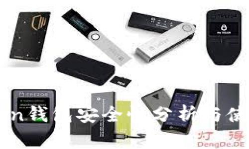 imToken钱包安全性分析与使用指南