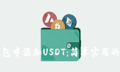 如何在钱包中添加USDT：简单实用的步骤指南