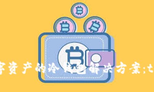 安全保管数字资产的冷钱包解决方案：token.im评测