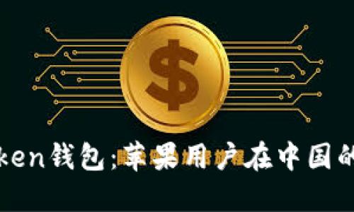 探索imToken钱包：苹果用户在中国的最佳选择