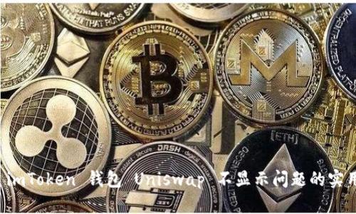 解决 imToken 钱包 Uniswap 不显示问题的实用指南