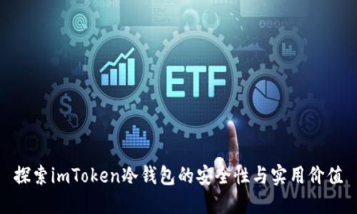 探索imToken冷钱包的安全性与实用价值