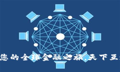 区块链钱包推荐：开启您的全球金融之旅，天下互通，让您畅享数字资产！