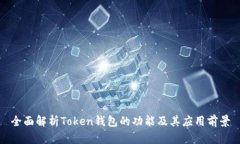 全面解析Token钱包的功能及