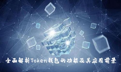 全面解析Token钱包的功能及其应用前景