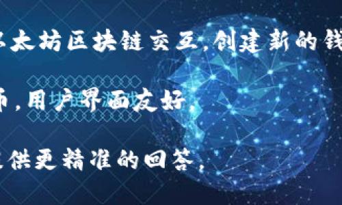 以太坊（Ethereum）是一个去中心化的区块链平台，旨在支持智能合约和去中心化应用（dApps）。其上有众多的代币和项目，其中包括一些与钱包相关的内容。

