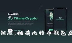 掌握财富的钥匙：拥有比