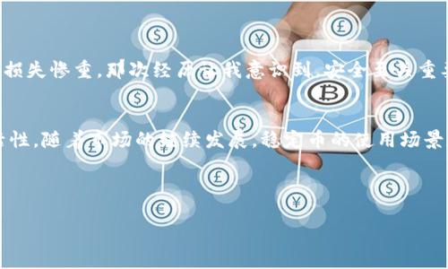 关于“USDT能放在钱包吗”的问题，答案是肯定的。USDT（Tether）是一种基于区块链技术的稳定币，它与美元挂钩，旨在保持价位的稳定。将USDT存放在数字钱包中是一个普遍做法，尤其是在加密货币交易中。下面详尽介绍有关USDT及其存放在钱包中的相关信息。

什么是USDT？
USDT是一种通过区块链技术发行的稳定币，与法定货币如美元等挂钩，具有相对稳定的价值。其主要功能是为加密货币市场提供一种稳定的交易媒介，方便用户在市场波动较大的情况下保持资产的稳定性。

为什么选择将USDT存放在钱包中？
将USDT存放在钱包中有几个明显的优势：
ul
    li安全性：相比于交易所，将资金存放在个人钱包中提供了更高的安全性。交易所易受到黑客攻击，而个人钱包则更具控制权。/li
    li隐私性：个人钱包通常提供更高的隐私保护，用户的交易信息不易被监控。/li
    li使用灵活性：用户可以随时将USDT从个人钱包转入指定的交易所进行交易，不受交易所的限制。/li
/ul

USDT钱包的类型
在存放USDT时，首先需要选择合适的钱包。目前，USDT主要可以存放在以下几类钱包中：
ul
    listrong热钱包：/strong如手机钱包和桌面钱包，方便用户随时随地进行交易，适合日常使用。/li
    listrong冷钱包：/strong如硬件钱包和纸钱包，适合长期存储大额资产，更安全，但不方便频繁交易。/li
/ul

选择合适的USDT钱包
在选择钱包时，用户需要考虑以下因素：
ul
    li安全性：选择具有良好安全记录和强大加密技术的钱包。/li
    li用户友好性：界面应简单易用，方便用户进行快速交易。/li
    li支持的币种：确保钱包支持USDT及其他你希望进行交易的币种。/li
/ul

将USDT存放在钱包中的实际操作
在将USDT存放到钱包中时，用户需要注意以下步骤：
ol
    li下载并安装你选择的钱包应用程序。/li
    li创建并备份钱包，确保恢复短语妥善保管。/li
    li获取你的USDT接收地址。/li
    li从交易所提现USDT到你的钱包。/li
/ol

个人经历与见解
回想我初次接触加密货币时，正是因为对市场的无知，我一开始将所有的资金存放在交易所，结果在一次黑客事件中损失惨重。那次经历让我意识到，安全至关重要，之后我便逐渐学习如何选择和使用不同种类的钱包。如今，我也常常向朋友们分享如何安全存储他们的数字资产。

总结与展望
在数字货币迅速发展的时代，将USDT存放在适合的钱包中，不仅能更好地保护资产安全，还能为未来的投资提供灵活性。随着市场的继续发展，稳定币的使用场景和存储方式也将不断演变，了解这些变化是每位投资者都应该关注的事情。

USDT, 钱包, 加密货币/guanjianci 

希望以上内容对你理解和使用USDT有所帮助！