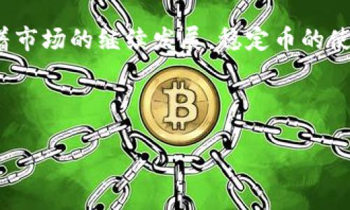 关于“USDT能放在钱包吗”的问题，答案是肯定的。USDT（Tether）是一种基于区块链技术的稳定币，它与美元挂钩，旨在保持价位的稳定。将USDT存放在数字钱包中是一个普遍做法，尤其是在加密货币交易中。下面详尽介绍有关USDT及其存放在钱包中的相关信息。

什么是USDT？
USDT是一种通过区块链技术发行的稳定币，与法定货币如美元等挂钩，具有相对稳定的价值。其主要功能是为加密货币市场提供一种稳定的交易媒介，方便用户在市场波动较大的情况下保持资产的稳定性。

为什么选择将USDT存放在钱包中？
将USDT存放在钱包中有几个明显的优势：
ul
    li安全性：相比于交易所，将资金存放在个人钱包中提供了更高的安全性。交易所易受到黑客攻击，而个人钱包则更具控制权。/li
    li隐私性：个人钱包通常提供更高的隐私保护，用户的交易信息不易被监控。/li
    li使用灵活性：用户可以随时将USDT从个人钱包转入指定的交易所进行交易，不受交易所的限制。/li
/ul

USDT钱包的类型
在存放USDT时，首先需要选择合适的钱包。目前，USDT主要可以存放在以下几类钱包中：
ul
    listrong热钱包：/strong如手机钱包和桌面钱包，方便用户随时随地进行交易，适合日常使用。/li
    listrong冷钱包：/strong如硬件钱包和纸钱包，适合长期存储大额资产，更安全，但不方便频繁交易。/li
/ul

选择合适的USDT钱包
在选择钱包时，用户需要考虑以下因素：
ul
    li安全性：选择具有良好安全记录和强大加密技术的钱包。/li
    li用户友好性：界面应简单易用，方便用户进行快速交易。/li
    li支持的币种：确保钱包支持USDT及其他你希望进行交易的币种。/li
/ul

将USDT存放在钱包中的实际操作
在将USDT存放到钱包中时，用户需要注意以下步骤：
ol
    li下载并安装你选择的钱包应用程序。/li
    li创建并备份钱包，确保恢复短语妥善保管。/li
    li获取你的USDT接收地址。/li
    li从交易所提现USDT到你的钱包。/li
/ol

个人经历与见解
回想我初次接触加密货币时，正是因为对市场的无知，我一开始将所有的资金存放在交易所，结果在一次黑客事件中损失惨重。那次经历让我意识到，安全至关重要，之后我便逐渐学习如何选择和使用不同种类的钱包。如今，我也常常向朋友们分享如何安全存储他们的数字资产。

总结与展望
在数字货币迅速发展的时代，将USDT存放在适合的钱包中，不仅能更好地保护资产安全，还能为未来的投资提供灵活性。随着市场的继续发展，稳定币的使用场景和存储方式也将不断演变，了解这些变化是每位投资者都应该关注的事情。

USDT, 钱包, 加密货币/guanjianci 

希望以上内容对你理解和使用USDT有所帮助！