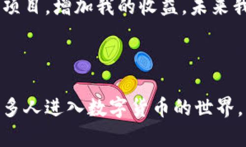 是的，imToken钱包可以支持USDT（Tether）。imToken是一款功能强大的数字钱包，支持多种加密货币，包括以太坊及其ERC20代币，而USDT作为一种广泛使用的稳定币，主要是基于以太坊的ERC20标准，因此可以在imToken中进行存储和管理。

### imToken钱包中USDT的使用

如何在imToken中存储和管理USDT？

首先，你需要确保你已经下载并安装了imToken钱包。接下来，可以按照以下步骤在钱包中添加和管理USDT：

ol
li
strong创建或导入钱包：/strong如果你是新用户，可以选择创建一个新钱包；如果你已经有钱包，可以选择导入已存在的钱包。
/li
li
strong添加USDT资产：/strong在钱包界面，你可以点击“资产”选项，然后点击“添加资产”或“搜索资产”，输入USDT，选择它并添加到你的资产列表中。
/li
li
strong接收USDT：/strong你可以在资产页面选择USDT，点击“接收”，获取你的钱包地址，分享给其他人或者用来接收USDT。
/li
li
strong发送USDT：/strong同样，在USDT资产页面，可以选择“发送”功能，输入接收者的钱包地址和发送金额，确认无误后完成交易。
/li
/ol

imToken的安全性

在选择使用imToken钱包时，你可能会关心安全性。imToken作为一个非托管钱包，用户完全掌控自己的私钥。私钥保存在用户的设备中，避免了被中心化机构劫持的风险。此外，imToken还提供了备份功能，确保用户可以安全复原钱包。

我的个人金融经历

对于我而言，数字货币的世界充满了未知和机会。几年前，我的朋友第一次向我介绍比特币和以太坊时，我其实并没有完全理解。当时，我觉得这是一种“虚幻”的东西，直到我接触到稳定币USDT，才逐渐意识到数字资产的价值。我将一部分资金转入imToken进行管理，那种掌控资产的感觉是前所未有的。

为什么选择USDT？

USDT的出现不仅让数字货币交易变得更加稳定，也为资产管理提供了更多的灵活性。在整个加密市场波动较大的时候，USDT可以帮助我保护我的投资，而imToken钱包则是我管理这些资产的工具。通过在imToken中进行交易，我可以轻松地将USDT转换为其他加密货币，享受低成本的交易体验。

数字钱包的便捷与未来

回顾我使用imToken的历程，可以说是一个不断学习和探索的过程。数字钱包的便捷让我随时随地都能查看我的资产，还可以参与各种DeFi项目，增加我的收益。未来我相信，随着数字货币的不断普及，使用数字钱包将成为一种常态，尤其是像imToken这样安全可靠的平台，值得每一个数字货币爱好者青睐。

### 结语

总之，imToken钱包是一个优秀的选择，不仅可以存储和管理USDT，还提供了丰富的功能，以满足不同用户的需求。希望我的经历可以激励更多人进入数字货币的世界，不断探索新的投资机会。在这个快速发展的领域，保持学习和开放的心态是至关重要的。