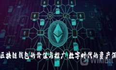 : 区块链钱包的价值与推广