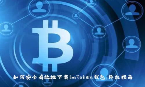 如何安全有效地下载imToken钱包：终极指南