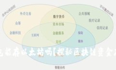 比特币钱包能存以太坊吗
