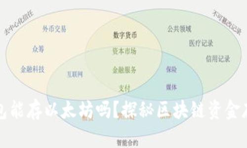 比特币钱包能存以太坊吗？探秘区块链资金存储的奥秘