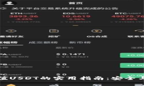 冷钱包充值USDT的实用指南：安全与便捷并存