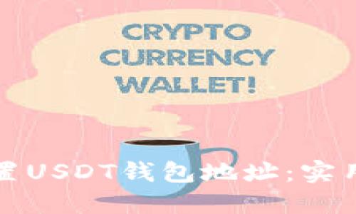 如何高效设置USDT钱包地址：实用指南与技巧