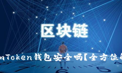 安卓手机使用imToken钱包安全吗？全方位解析及实用建议