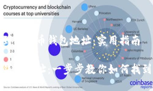 如何找到比特币钱包地址：实用指南

比特币钱包地址：一步步教你如何找到与管理