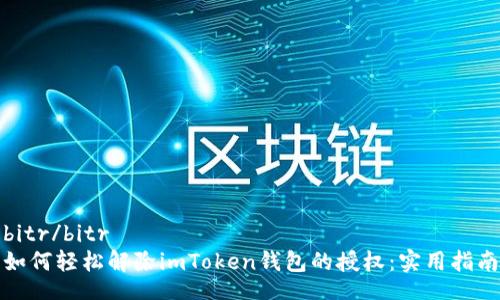 bitr/bitr
如何轻松解除imToken钱包的授权：实用指南