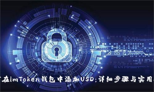 如何在imToken钱包中添加USD：详细步骤与实用技巧