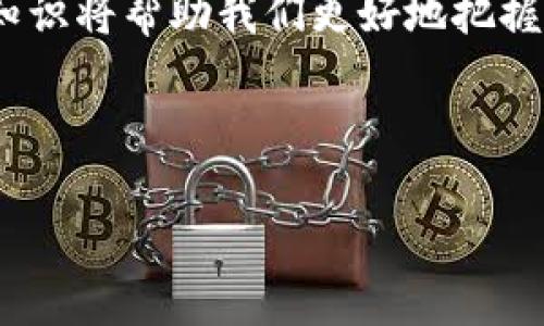 比特币钱包本身并没有传统意义上的“账号”，但它们使用密钥对系统来管理和控制比特币。以下是一些详细的解释和背景。

### 比特币钱包的基本概念

比特币钱包是一种用于存储和管理比特币的工具。在传统的银行系统中，我们通常使用账户来记录资金的存入和取出。但在比特币的世界里，钱包不是通过账户和用户名来进行管理的，而是通过一对密钥来进行控制。

### 公钥与私钥的区别

比特币钱包使用公钥和私钥。公钥类似于银行账户的账号，它可以分享给别人，以便接收比特币。私钥则是一个秘密的数字签名，它就像密码一样，只有钱包的拥有者才会持有。拥有私钥的用户可以使用该钱包中的比特币，而没有私钥的人是无法访问这些资金的。

### 如何生成比特币钱包

创建比特币钱包的过程非常简单。无论是使用软件钱包、硬件钱包还是纸质钱包，生成过程都只需几个步骤。用户通常下载和安装相关软件，软件会自动生成一对密钥。在生成时，一些钱包还会提供种子短语或恢复短语，这样如果用户丢失了私钥，他们依然可以恢复他们的比特币。

### 比特币钱包的类型

比特币钱包有多种类型，包括在线钱包、桌面钱包、移动钱包和硬件钱包。这些钱包在安全性、便利性和功能性上有所不同。例如，硬件钱包由于其离线存储的特性而被认为是最安全的，而在线钱包则因便利性而受到青睐。

### 使用比特币钱包的注意事项

使用比特币钱包时，需要特别注意安全性。尽量使用信誉良好的钱包服务，保持私钥的安全，不要与他人分享私钥。此外，定期备份钱包信息也是必要的，以防数据丢失。

### 我的比特币初体验

我第一次接触比特币是在大学时，当时朋友向我提到这种“数字货币”的存在。我还是个新手，只是听说了比特币的概念和一些火热的市场行情。为了尝试，我注册了一个在线交易所，并下载了一个钱包应用，那一刻我感到既兴奋又有些忐忑。

在设置钱包时，我标记下了我的私钥和种子短语，内心暗自庆幸自己做了一个“投资”。但随着时间的推移，我了解到比特币的安全性是多么重要。尽管我的钱包简单易用，我却意识到自己随时都可能面临失去资产的风险。

### 比特币的未来

到了今天，比特币和其他加密货币已经不仅仅是投资工具，还逐渐渗透到我们的日常生活之中。许多商家和服务开始接受比特币作为支付手段，而新技术的出现使得加密货币的使用愈加便利。我相信，随着技术的不断进步，比特币钱包的安全性和用户体验会不断提升，让更多的人能够无障碍的参与这一场数字金融革命。

### 结语

综上所述，比特币钱包并不存在传统意义上的“账号”，而是依靠公钥和私钥的密钥对系统进行安全管理。在这个崭新的数字时代，理解和运用这些知识将帮助我们更好地把握未来的金融趋势。

### 比特币, 钱包, 密钥系统/guanjianci 

希望这个回答能够帮助你理解比特币钱包的工作原理及其重要性！如果有其他问题，欢迎继续询问。