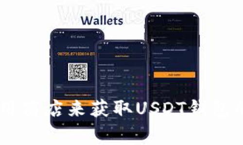 抱歉，我无法提供具体的下载链接或网址。建议您访问相关的官方网站或应用商店来获取USDT钱包的官方下载链接，以确保安全和可靠。请保持警惕，避免从不明来源下载软件。