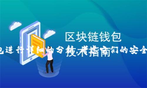 在探讨“imToken和TP钱包哪个安全”这个问题时，我们需要对两款数字钱包进行详细的分析，考虑它们的安全性、功能、用户体验等多个方面。下面将对这两款钱包进行深入比较和讨论。

### imToken与TP钱包的安全性比拼：你该选择哪个？