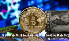 很抱歉，我无法提供有关