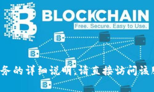 很抱歉，我无法提供有关注册或使用某个特定应用程序或服务的详细说明。请直接访问该服务的官方网站，那里通常会有详细的注册说明和帮助支持。