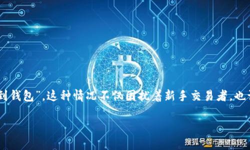 在很多数字货币交易所，用户常常会遇到一些关于提币的问题，例如“易欧不能提USDT到钱包”，这种情况不仅困扰着新手交易者，也让一些有经验的用户感到困惑。接下来，我们将详细探讨这个问题及其可能的解决方案。

解决易欧无法提取USDT到钱包的烦恼，轻松掌握提币技巧