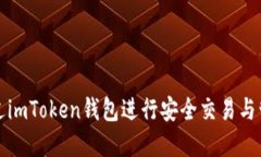 如何通过imToken钱包进行安
