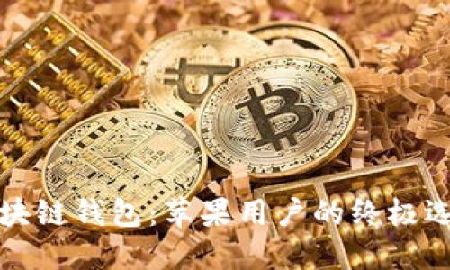 区块链钱包：苹果用户的终极选择