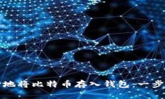 如何安全地将比特币存入