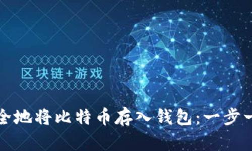 如何安全地将比特币存入钱包：一步一步指南