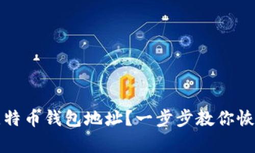 如何找回丢失的比特币钱包地址？一步步教你恢复钱包的有效方法