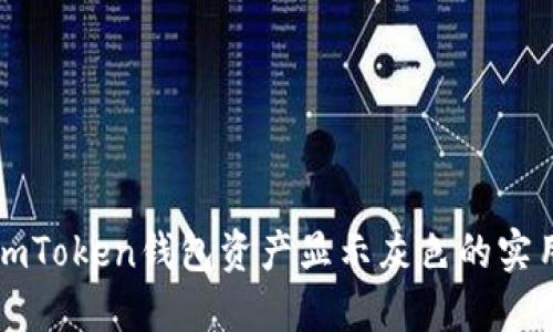 解决imToken钱包资产显示灰色的实用指南