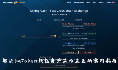 解决imToken钱包资产显示灰色的实用指南