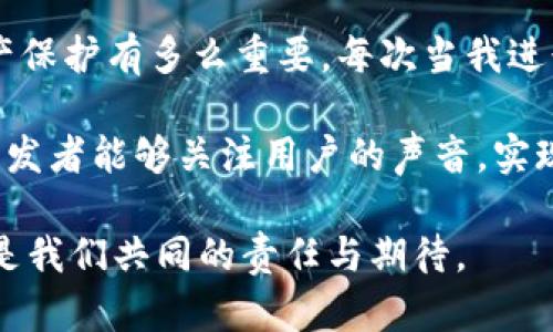 区块链钱包升级方案解析：提升安全性与用户体验的实用技巧

区块链钱包, 安全性, 用户体验/guanjianci

在如今数字货币日益繁荣的时代，区块链钱包作为数字资产存储和管理的重要工具，其安全性和用户体验显得尤为重要。随着技术的发展和用户需求的变化，区块链钱包也需要不断进行升级，以适应市场的需求和提高用户的满意度。今天，我们就来探讨一下区块链钱包的升级方案，以及这些方案如何提升钱包的安全性与用户体验。

一、区块链钱包升级的必要性

区块链钱包的升级不仅是技术发展的必然结果，更是用户安全与体验的双重需求。我清晰地记得，刚接触数字货币时，选择一个安全可靠的钱包是我最大的顾虑。那时候，我甚至在网上搜索“如何选择一个安全的钱包”，而后就在朋友的推荐下使用了一个钱包应用。当时的我根本不知道，钱包也需要定期升级来防范潜在的风险。

如今，随着黑客攻击、数据泄露等事件频发，用户对钱包的安全性要求可谓是到了一个新高度。金融专家们也在不断提醒我们，软件的及时更新是确保安全的重要手段。因此，对区块链钱包进行定期升级，修复漏洞、增强安全性是任何钱包开发团队必须面对的挑战。

二、区块链钱包升级的方向

在分析区块链钱包的升级方案之前，我们首先要明确钱包升级需要解决哪些核心问题。根据当前市场的反馈，主要可以归纳为以下几个方面：

ol
    listrong安全性提升/strong/li
    listrong用户界面/strong/li
    listrong新功能的加入/strong/li
    listrong跨链支持/strong/li
/ol

1. 安全性提升

安全性无疑是区块链钱包的首要关注点。为了提升钱包的安全性，开发者可以考虑以下几种方案：

ul
    listrong多重签名技术：/strong通过引入多重签名技术，能够有效降低单一密钥被攻击的风险。用户必须提供多个密钥才能进行交易，这样即使一个密钥被盗，攻击者也无法轻易转移资产。/li
    listrong硬件钱包集成：/strong将软件钱包与硬件钱包结合，使用户可以在冷存储设备上管理私钥，只有在需要交易时才临时连接网络。这样的方案在提升安全性的同时，也方便了用户。/li
    listrong定期安全审计：/strong开展定期的安全审计工作，及时发现并修复存在的安全漏洞，确保钱包的安全性持久。/li
/ul

2. 用户界面

优秀的用户体验是吸引用户长期使用某个钱包的重要因素。对于界面，我有自己的感受。记得当初使用的某个钱包虽然功能强大，但其界面复杂，导致我经常搞混各种操作。为了有效提高用户体验，钱包的界面设计应以简洁、直观为主。

具体来说，开发者可以考虑以下几个方面：

ul
    listrong简化操作流程：/strong通过简化用户的操作步骤，使得新用户也能迅速上手。例如，在交易过程中，提供简单的“一键转账”功能，受到了许多用户的好评。/li
    listrong个性化定制：/strong允许用户根据个人喜好对界面进行定制，例如选择不同的主题、排列功能按钮等，让用户有更强的参与感。/li
    listrong增加教程引导：/strong在新用户注册时提供详细的功能介绍与使用视频，帮助新用户快速理解如何使用钱包的各项功能。/li
/ul

3. 新功能的加入

为了满足用户日益增长的需求，钱包的功能扩展同样不可忽视。根据我的体验，很多用户倾向于在一个平台上完成多项操作，例如交易、投资及资产管理等。因此，加入新功能成为了升级的重要方向。

以下是一些值得考虑的新功能：

ul
    listrong交易所功能：/strong许多用户希望能够在钱包内部进行数字货币交易，因此添加内置交易所的功能将极大提升用户的便利性。/li
    listrong收益计算工具：/strong为用户提供实时收益计算工具，帮助用户随时掌握投资动态，做出及时的决策。/li
    listrongNFT管理：/strong考虑到NFT市场的火热，加入NFT管理功能，可以吸引对收藏品投资感兴趣的用户。/li
/ul

4. 跨链支持

随着区块链生态的日益丰富，用户对于不同链之间资产互通的需求也在不断上升。记得我有一次试图将以太坊上的资产转移到比特币网络上，结果却发现自己不得不使用多个不同的钱包，增强了操作的复杂性。因此，钱包开发者应考虑提升跨链支持的能力。

具体的实现方式可以是：

ul
    listrong引入跨链协议：/strong例如使用Polkadot或Cosmos等跨链协议，帮助用户在不同区块链之间进行资产转移，这样可以大幅提升钱包的适用性。/li
    listrong支持多种资产：/strong确保钱包可以支持多种不同类型的数字资产，包括但不限于主流币、山寨币和各种DeFi代币。/li
/ul

三、钱包升级方案的实施步骤

接下来，我们将讨论钱包升级方案的具体实施步骤。有效的实施方案能确保升级顺利进行。

ol
    listrong需求调研：/strong通过用户反馈、市场分析等手段，收集并分析当前用户的需求和痛点。/li
    listrong技术评估：/strong对现有系统进行评估，分析哪些技术方案可以有效支持需求的实现。/li
    listrong方案设计：/strong制定详细的升级方案，包括功能模块、时间节点、资源分配等。/li
    listrong开发与测试：/strong进行新功能的开发，并进行严格的测试，确保没有漏洞和错误。/li
    listrong用户培训：/strong在正式发布之前，对用户进行培训，确保用户能够熟悉新功能的使用。/li
    listrong上线与反馈：/strong正式上线新版本后，积极收集用户反馈，及时修复可能出现的问题。/li
/ol

四、结语：用户与开发者共同成长

区块链钱包的升级不是开发者单方面的事情，而是需要用户的参与与反馈。作为一名数字货币的用户，我深切体会到钱包的安全性与实用性对我的资产保护有多么重要。每次当我进行交易或者查看资产时，那种安全感是无法用金钱来衡量的。

在未来，区块链钱包将不断 evolve，既要适应技术的发展，也要满足用户的需求。只有这样，我们才能在数字资产的世界中安心前行。希望更多的钱包开发者能够关注用户的声音，实现真正的“用户驱动”的发展。这不仅是钱包的进步，更是整个区块链生态健康发展的基础。

作为用户，我们也应积极反馈自己的使用体验，帮助开发者更好地改进产品。只有双方共同努力，才能推动区块链钱包向更安全、更便捷的方向发展。这是我们共同的责任与期待。