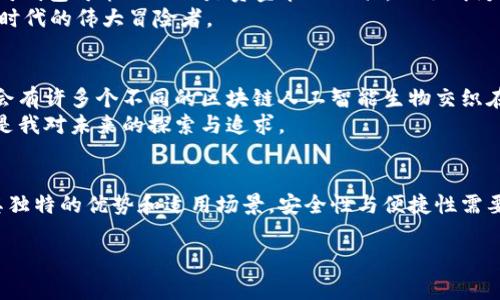 以太坊（Ethereum）是一个开放的区块链平台，允许开发者在其上构建和部署智能合约和去中心化应用程序（dApps）。作为以太坊生态系统中的核心部分，以太坊钱包是用于存储、接收和发送以太币（ETH）及其他基于以太坊的代币的重要工具。所以，答案是肯定的，以太坊当然有区块链钱包。

以太坊钱包的类型
以太坊钱包主要可以分为以下几种类型：热钱包（在线钱包）、冷钱包（离线钱包）、桌面钱包和移动钱包。

1. 热钱包
热钱包是指连接到互联网的钱包。它们通常使用方便，适合频繁交易。常见的热钱包包括MetaMask、MyEtherWallet和Trust Wallet。这些钱包不仅支持以太币，还可以管理基于以太坊的ERC-20代币。
我记得第一次使用MetaMask来购买NFT时，简直是一种前所未有的体验。在几秒钟内，我将一些ETH转移到了我的钱包中，并参与到了一场数字艺术的旋风中，这让我意识到区块链技术的潜力。

2. 冷钱包
冷钱包是指不连接互联网的存储方式，更安全，适合长期持有资产。硬件钱包，例如Ledger和Trezor，是最常见的冷钱包选择。它们能够有效地保护用户的私钥不被黑客窃取。
我在投资以太坊后，购买了一个硬件钱包。每当把我的代币转移到硬件钱包时，我都会感觉像是在锁住我的财富，心里踏实了许多。

3. 桌面钱包
桌面钱包是安装在个人电脑上的软件，可以安全地存储以太坊和代币。桌面钱包如Exodus和Ethereum Wallet，提供了图形界面，使用起来比较直观。

4. 移动钱包
移动钱包则是针对移动设备的应用程序，方便用户随时随地管理自己的资产。像Coinomi和Atomic Wallet这样的移动钱包，结合了用户友好的界面和强大的功能。
记得我在公园里享受阳光时，我的朋友告诉我可以用手机钱包购买一些ERC-20代币。当我在阳光下点击几下，股票不仅让我感到兴奋，也让我感受到科技带来的便捷和便利。

使用以太坊钱包的安全性
使用以太坊钱包时，安全性是极为重要的考量因素。确保钱包的私钥和助记词秘密且安全，绝对不应该与其他人分享。此外，使用强密码和启用双重身份验证帮你进一步提高安全性。
在使用热钱包时，要避免在公共Wi-Fi环境下进行大额交易。当我在某次出差中用路边咖啡店的Wi-Fi进行交易时，我心里总是会有一丝不安，生怕黑客盯上我。

以太坊钱包的未来
随着以太坊生态系统的发展，以太坊钱包也在不断进化。例如，一些钱包开始集成DeFi（去中心化金融）和NFT功能。未来，以太坊钱包可能不仅仅是资金管理工具，还会成为用户与整个区块链世界互动的主要入口。
正如我小时候常常梦想未来会出现超级英雄一样，现如今每一次与区块链的接触都让我感到无比兴奋，仿佛我也是这个科技时代的伟大冒险者。

我的个人经历与总结
直到今天，谈起以太坊和各类钱包时，总会让我回想起与朋友们讨论技术趋势的场景。我们曾经不止一次地谈论，未来的世界会有许多个不同的区块链人工智能生物交织在一起，形成一个不可思议的新生态。我感到兴奋，因为我正在亲身经历这个过程。
区块链技术的每一次创新和钱包的每一次进步，都是技术进步和人类想象力的结合。而我选择参与其中，这不仅仅是投资，更是我对未来的探索与追求。

结论
以太坊钱包不仅是存储和管理数字资产的工具，也是连接用户与去中心化世界的重要桥梁。无论是热钱包还是冷钱包，各有其独特的优势和适用场景。安全性与便捷性需要用户在选择时权衡。而在这个技术迅猛发展的时代，关注钱包的进步与变革，或许也能让我们在未来的数字经济中把握先机。

以太坊, 区块链钱包, 数字资产/guanjianci