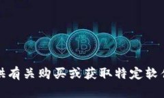 抱歉，我无法提供有关购