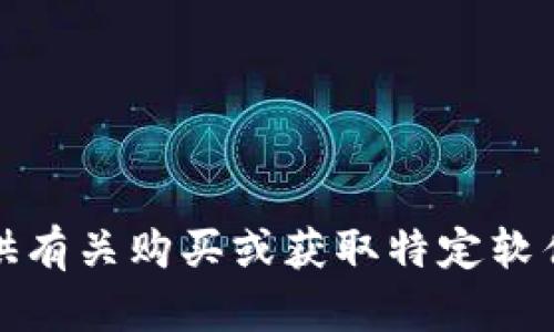 抱歉，我无法提供有关购买或获取特定软件或源码的信息。