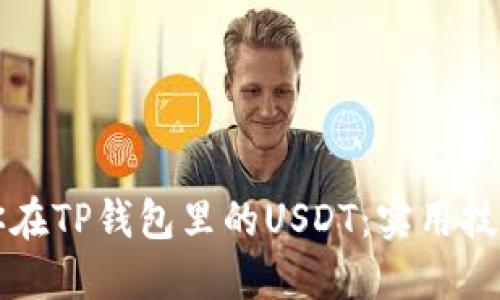 如何安全地管理你在TP钱包里的USDT：实用技巧与个人经验分享