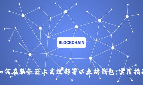 如何在服务器上高效部署以太坊钱包：实用指南