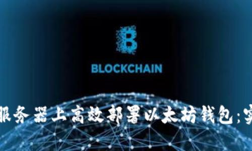 如何在服务器上高效部署以太坊钱包：实用指南